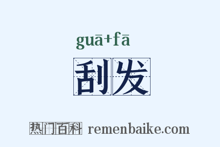 刮发是什么意思的图片